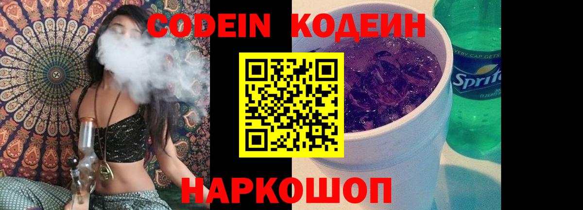 Кодеиновый сироп Lean напиток Lean (лин)  Codein Purple Drank  Сорочинск 